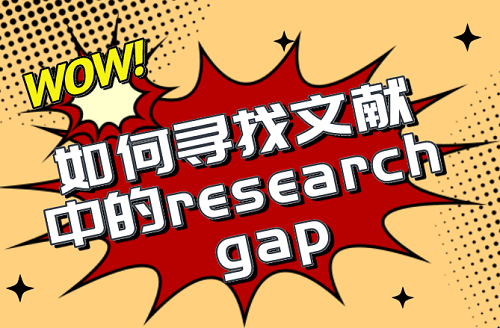 留学生如何寻找文献中的research gap